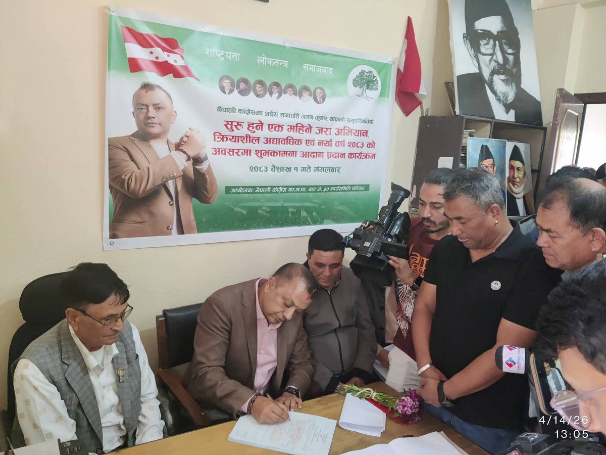 ***नेपाली काङ्ग्रेसको कृयाशील सदस्यता नवीकरण अभियान*** 

आजदेखि नेपाली काङ्ग्रेसको सदस्यता अद्यावधिक अभियान शुरु भएको छ। सभापति गगनकुमार थापाज्युबाट नवीकरण गरि शुरु अभियानलाई व्यवस्थित र प्रभावकारी ढंगले संचालन गर्न सबै तहका साथीहरुलाई सक्रियतापुर्वक लागि दिनु हुन अपिल गर्दछु ।