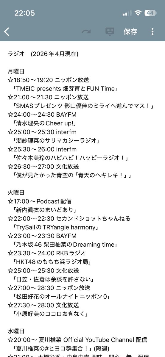 Autumn_Fragrant's tweet photo. 今聴いてるラジオ　2026年4月現在 https://t.co/ZSahA6GLLl