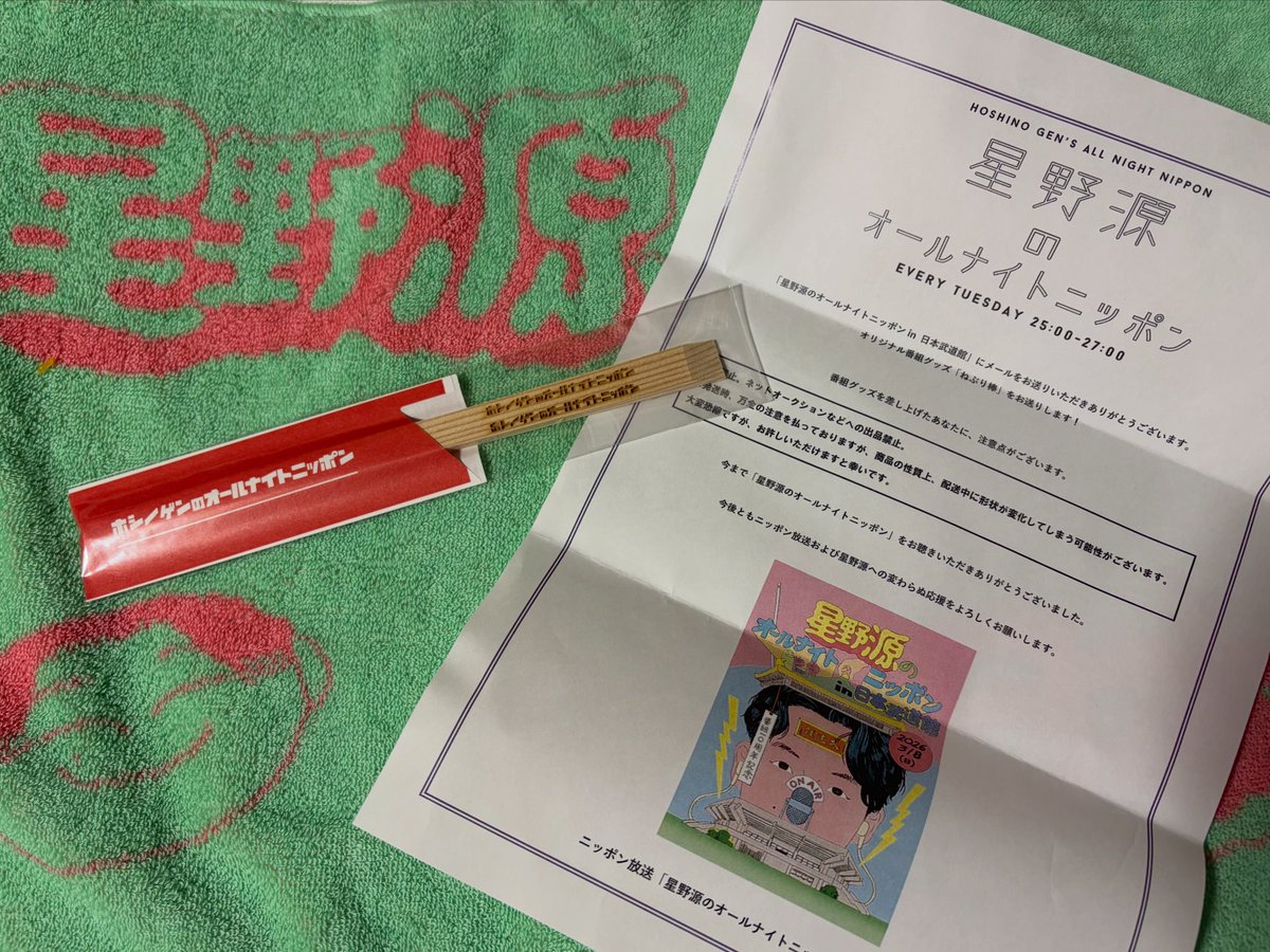 星野源のオールナイトニッポン in 日本武道館』 ジングル採用のご褒美