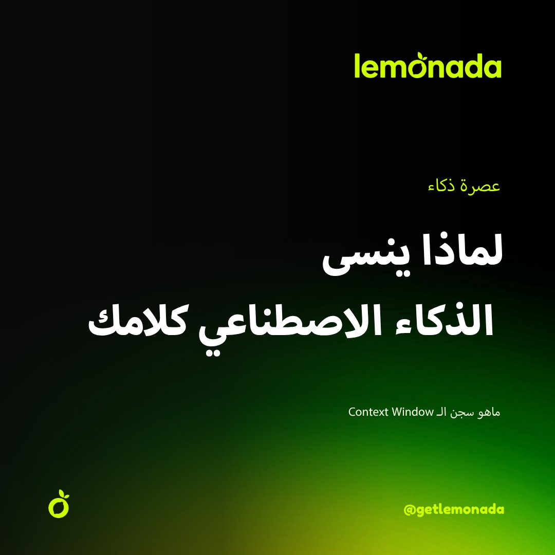 getlemonada's tweet photo. لماذا ينسى الذكاء الاصطناعي ما قلته في بداية المحادثة؟ لأن ذاكرته داخل الجلسة محدودة بما يسمى Context Window. في هذا الكاروسيل نشرح التوكنات، امتلاء النافذة، ومتى يفيدك التلخيص.

#ContextWindow #AI #ليمونادا🍋 https://t.co/PhlYLZCRE6