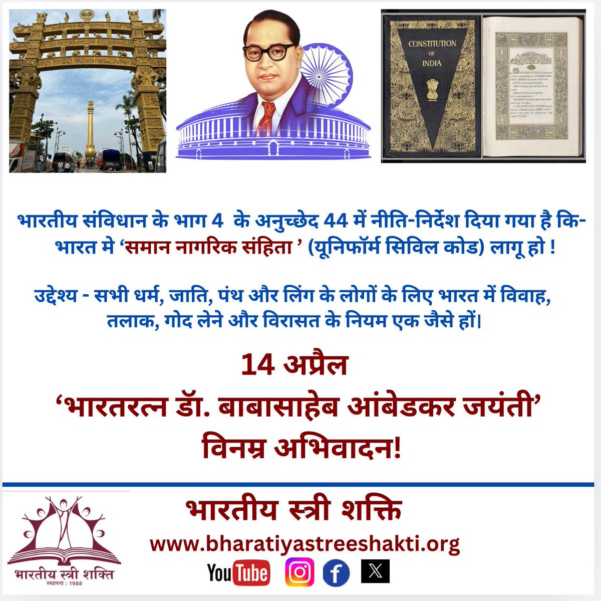 Implement the 'Uniform Civil Code'!
Objective — To ensure that the laws governing marriage, divorce, adoption, &amp; inheritance in India are uniform for people of all religions, castes, creeds &amp; genders.
April 14
'Bharat Ratna Dr. Babasaheb Ambedkar Jayanti' — Humble Tributes! 💐🙏