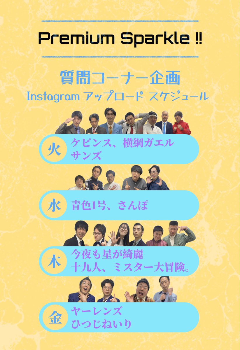 chi_ko_ck's tweet photo. 💫Premium Sparkle !!💫

質問コーナー企画
〜舞台裏でも質問しちゃいました！〜

🔥1日目🔥
��ケビンス
・横綱ガエル
・サンズ

舞台裏映像はコチラ！
→ https://t.co/dxcgjvCqAX

明日以降のスケジュール
💧青色1号、さんぽ
🌲今夜も星が綺麗、十九人、ミスター大冒険。
💰ヤーレンズ、ひつじねいり https://t.co/cBndhHI145