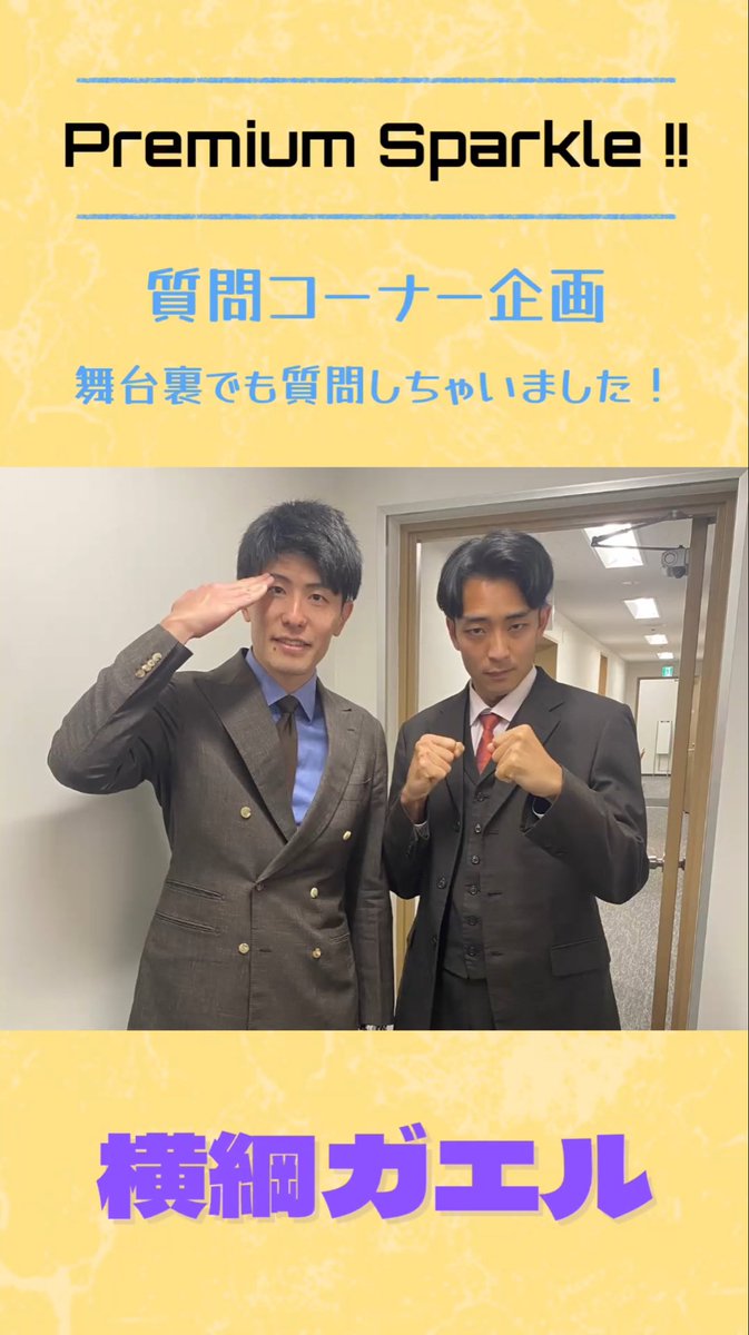 chi_ko_ck's tweet photo. 💫Premium Sparkle !!💫

質問コーナー企画
〜舞台裏でも質問しちゃいました！〜

🔥1日目🔥
��ケビンス
・横綱ガエル
・サンズ

舞台裏映像はコチラ！
→ https://t.co/dxcgjvCqAX

明日以降のスケジュール
💧青色1号、さんぽ
🌲今夜も星が綺麗、十九人、ミスター大冒険。
💰ヤーレンズ、ひつじねいり https://t.co/cBndhHI145