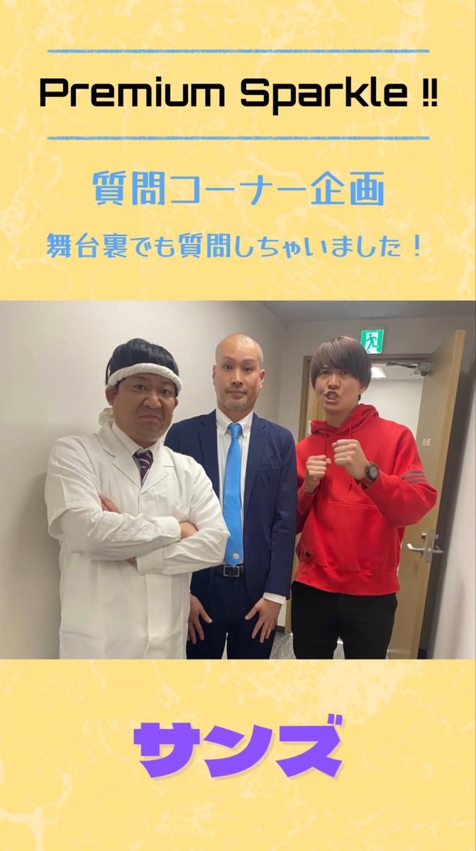chi_ko_ck's tweet photo. 💫Premium Sparkle !!💫

質問コーナー企画
〜舞台裏でも質問しちゃいました！〜

🔥1日目🔥
��ケビンス
・横綱ガエル
・サンズ

舞台裏映像はコチラ！
→ https://t.co/dxcgjvCqAX

明日以降のスケジュール
💧青色1号、さんぽ
🌲今夜も星が綺麗、十九人、ミスター大冒険。
💰ヤーレンズ、ひつじねいり https://t.co/cBndhHI145