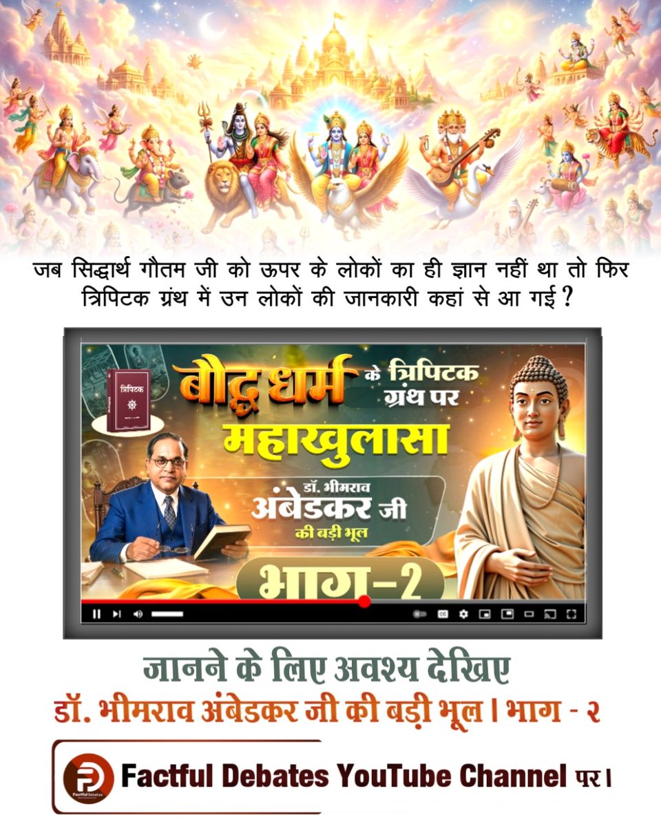 #डॉBRअंबेडकरजी_की_बड़ीभूल गौतमबुद्ध जी का बौध्द धम्म अपनाकर। आदि सनातनी भक्ति जो संत शिरोमणि रविदास जी ने की उसे त्याग दी। सभी भ्रांति हुई दूर प्रमाणों के साथ - कोई राजा के बेटे नहीं थें, न ही उनकों किसी भी प्रकार की आत्म-कल्याण का ज्ञान हुआ। पशु-पक्षियों का मांस (1/2)