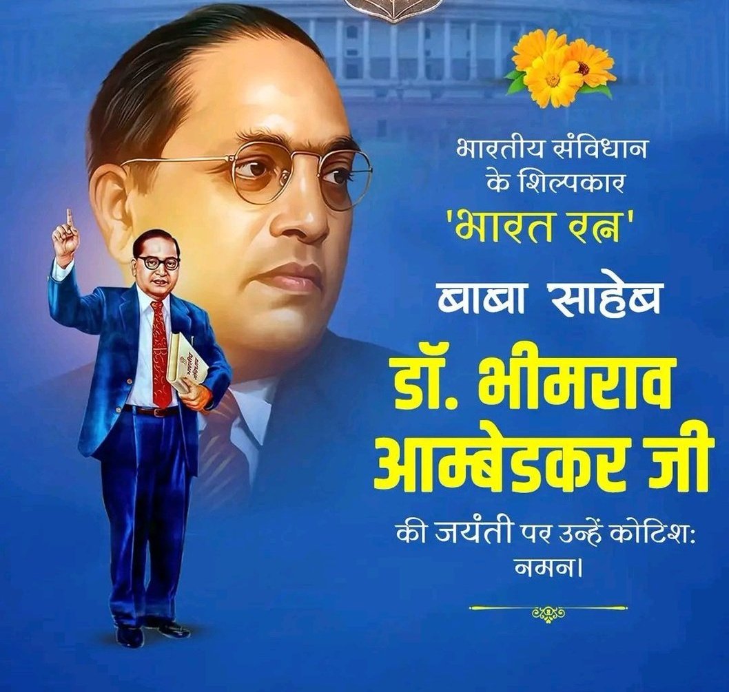 आप सभी को अंबेडकर जयंती की हार्दिक शुभकामनाएं।