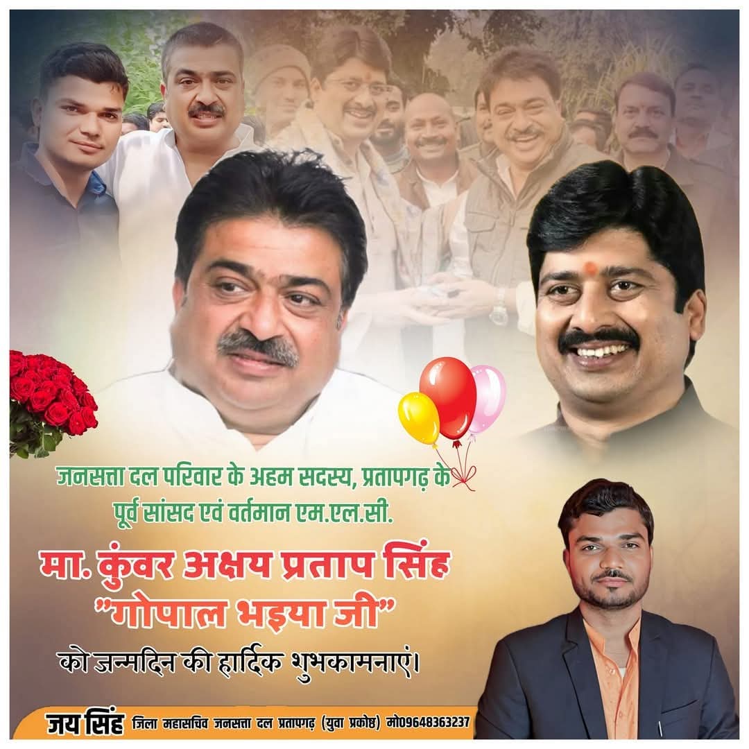 जनसत्ता दल परिवार के अहम सदस्य, माननीय राजा भइया जी के अतिशय प्रिय छोटे भाई, प्रतापगढ़ के पूर्व सांसद व वर्तमान एम.एल.सी. मा. कुंवर अक्षय प्रताप सिंह ' गोपाल भइया ' जी को जन्मदिन की हार्दिक शुभकामनाएं।
<a href="/Raghuraj_Bhadri/">Raja Bhaiya</a> <a href="/shivrajpsbhadri/">Shivraj Pratap Singh</a> <a href="/brijraj_bhadri/">Brijraj Pratap Singh</a> <a href="/GopalJiMLC/">कुँवर अक्षय प्रताप सिंह गोपाल जी</a> <a href="/AshutoshDhingws/">Kunwar Ashutosh Singh</a>