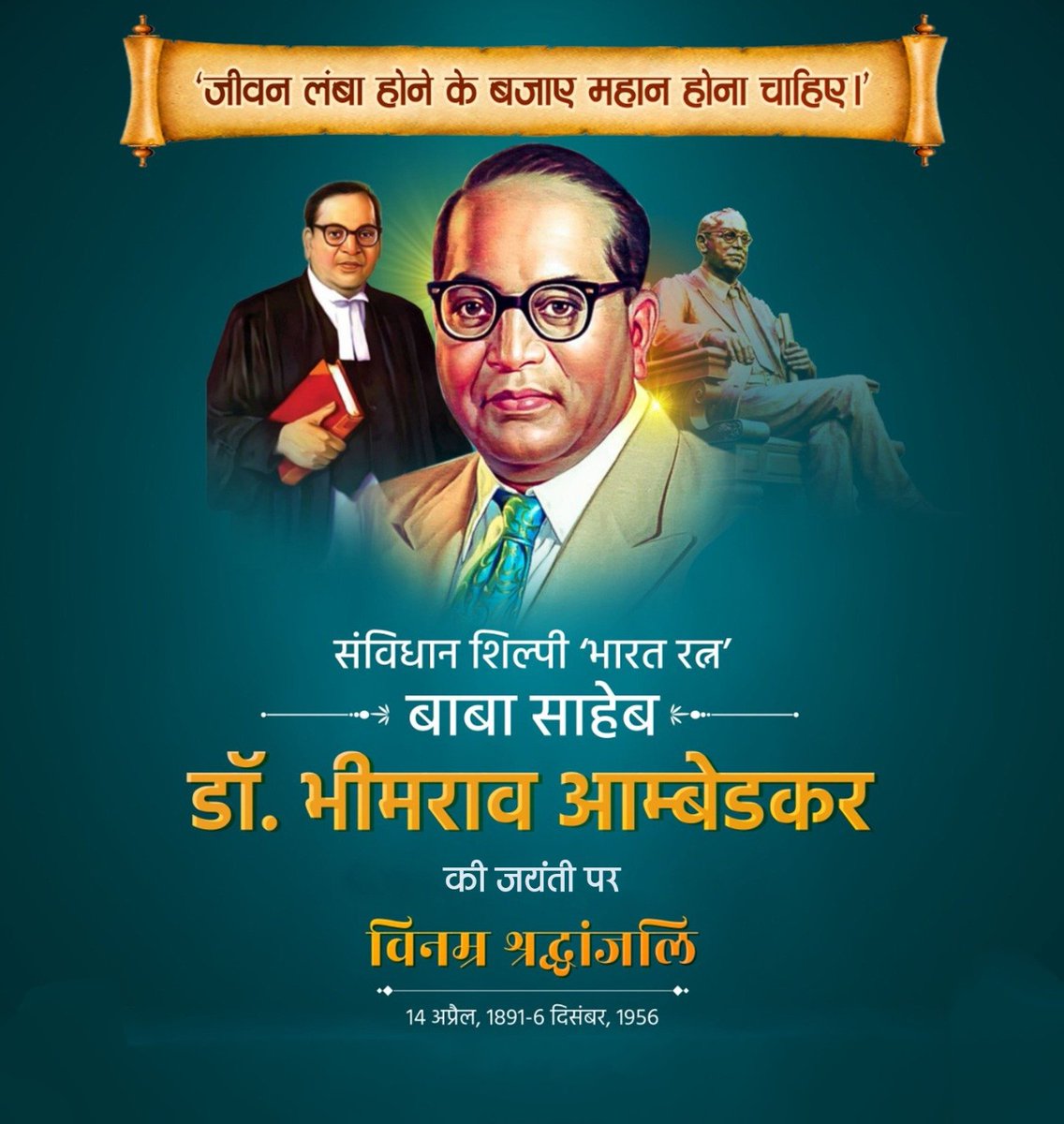 डॉ.भीमराव आम्बेडकर की जयंती पर हार्दिक बधाई एवं शुभकामनाएं