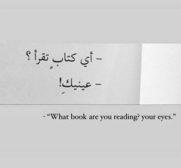 “What book are you reading?”
“Your eyes.”