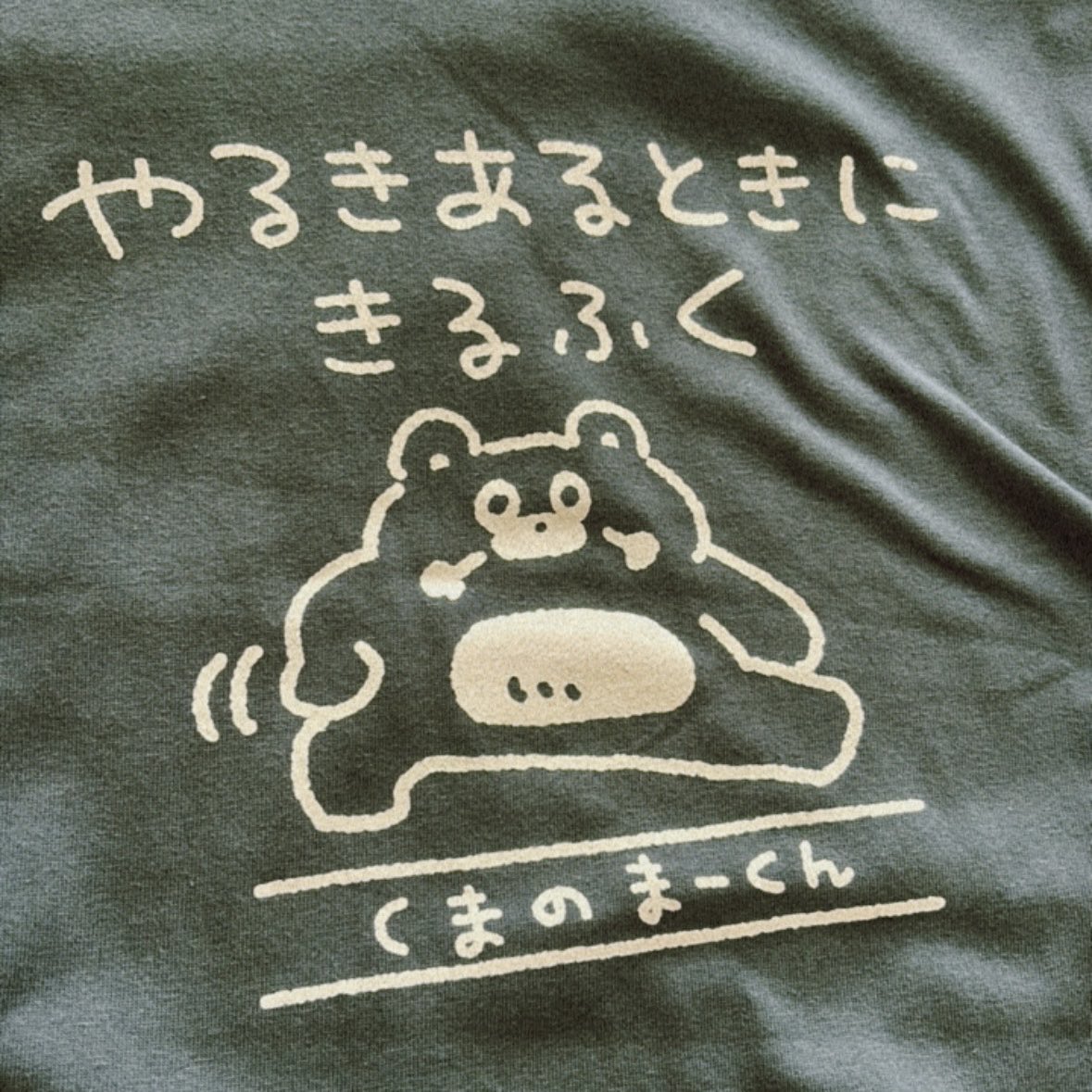 NEW】くまのまーくん やるきあるときにきるふく/ねーときにきるふく
