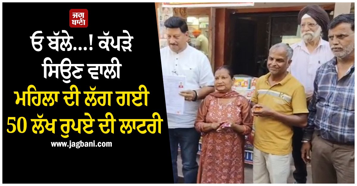 priyash887's tweet image. ਪੰਜਾਬ ਦੇ ਉਦਯੋਗਿਕ ਸ਼ਹਿਰ ਲੁਧਿਆਣਾ ਦੇ ਚੰਦਰ ਨਗਰ ਇਲਾਕੇ ਦੀ ਰਹਿਣ ਵਾਲੀ ਇਕ ਗਰੀਬ ਪਰਿਵਾਰ ਦੀ ਮਹਿਲਾ ਕੁਸੁਮ ਰਾਣੀ ਦੀ ਕਿਸਮਤ ਰਾਤੋ-ਰਾਤ ਚਮਕ ਗਈ ਹੈ। ਕੁਸੁਮ ਰਾਣੀ ਘਰ ਵਿਚ ਕੱਪੜੇ ਸਿਉਣ ਦਾ ਕੰਮ ਕਰਦੀ ਹੈ, ਨੇ 'ਕੁਆਰਟਰਲੀ ਡੀਅਰ ਲਾਟਰੀ' ਵਿਚ 50 ਲੱਖ ਰੁਪਏ ਦਾ ਪਹਿਲਾ ਇਨਾਮ ਜਿੱਤਿਆ ਹੈ
#50LakhLottery #Lottery #QuartlyDearLottery