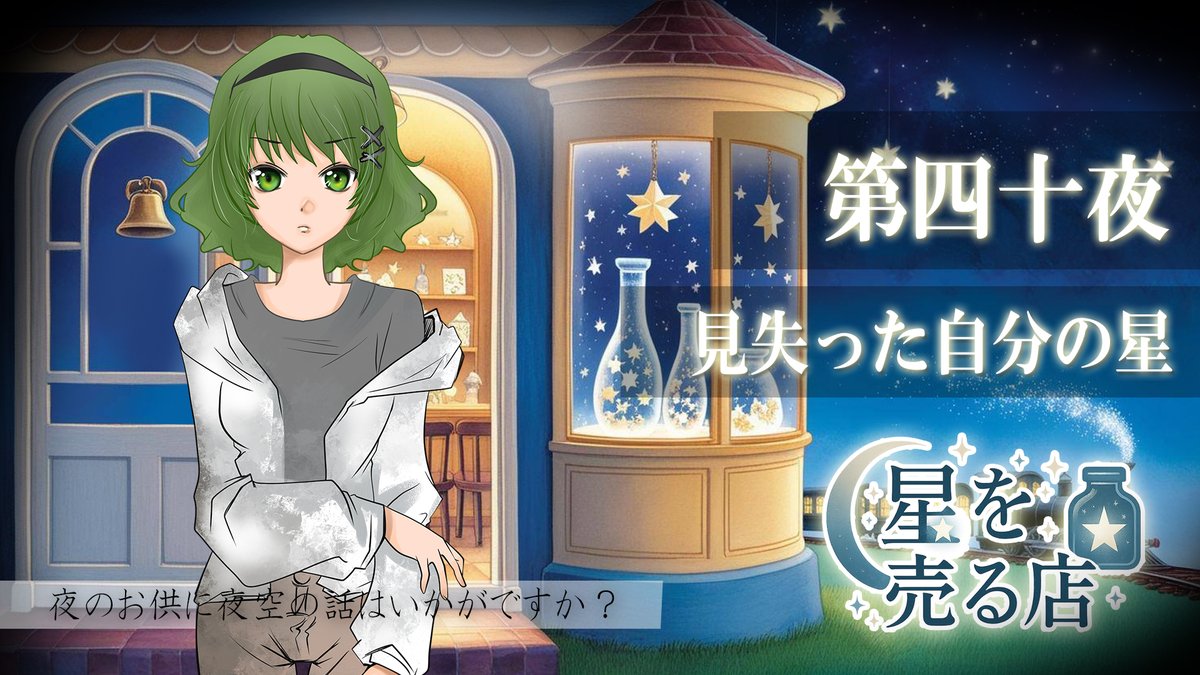 ボイスドラマ『星を売る店』projectVipera tweet media