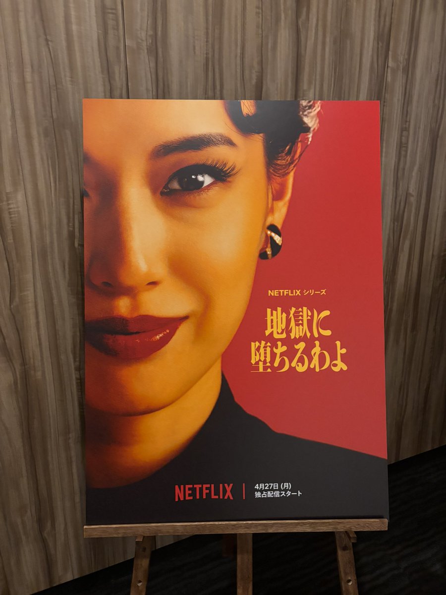 IKIRUwithfun's tweet image. 連投失礼します！『地獄に堕ちるわよ』の配信記念パーティー、やっぱり豪華すぎた🥺

音楽が生バンドだったり、出演者の皆さんによるコメント、会場クイズもあって盛りだくさんだった！ドラマが楽しみすぎる🥺昭和の雰囲気もよかった！みんなにもおすそわけ😊

#地獄に堕ちるわよ #Netflix #Filmarks