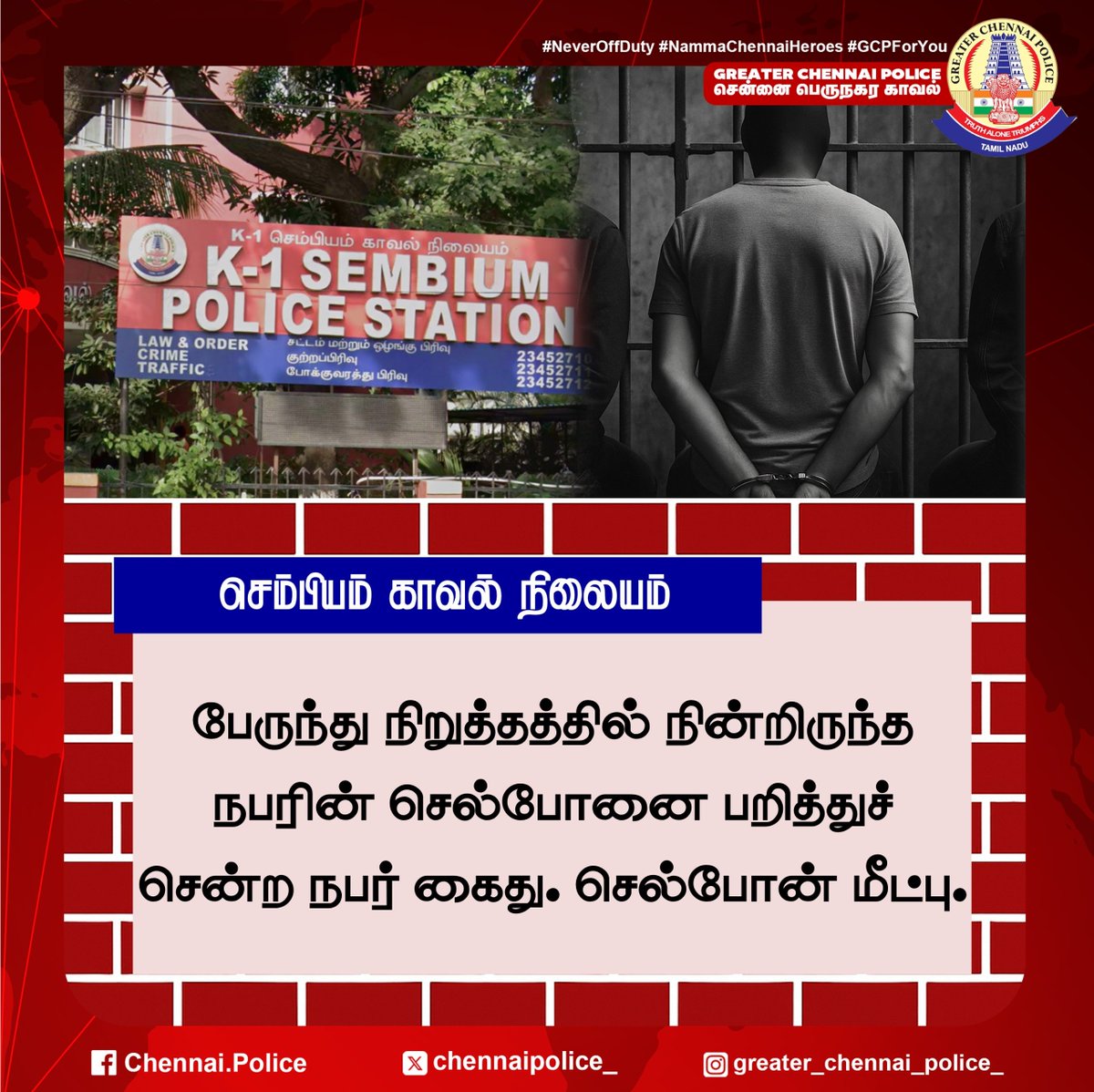 chennaipolice_'s tweet photo. роЪрпЖроорпНрокро┐ропроорпН роХро╛ро╡ро▓рпН роиро┐ро▓рпИропроорпН
рокрпЗро░рпБроирпНродрпБ роиро┐ро▒рпБродрпНродродрпНродро┐ро▓рпН роиро┐ройрпНро▒ро┐ро░рпБроирпНрод роирокро░ро┐ройрпН роЪрпЖро▓рпНрокрпЛройрпИ рокро▒ро┐родрпНродрпБроЪрпН роЪрпЖройрпНро▒ роирокро░рпН роХрпИродрпБ. роЪрпЖро▓рпНрокрпЛройрпН роорпАроЯрпНрокрпБ.
#Sembium #ChennaiPolice #Arrest #Snatching #Recovered https://t.co/aJ5AQgd92O