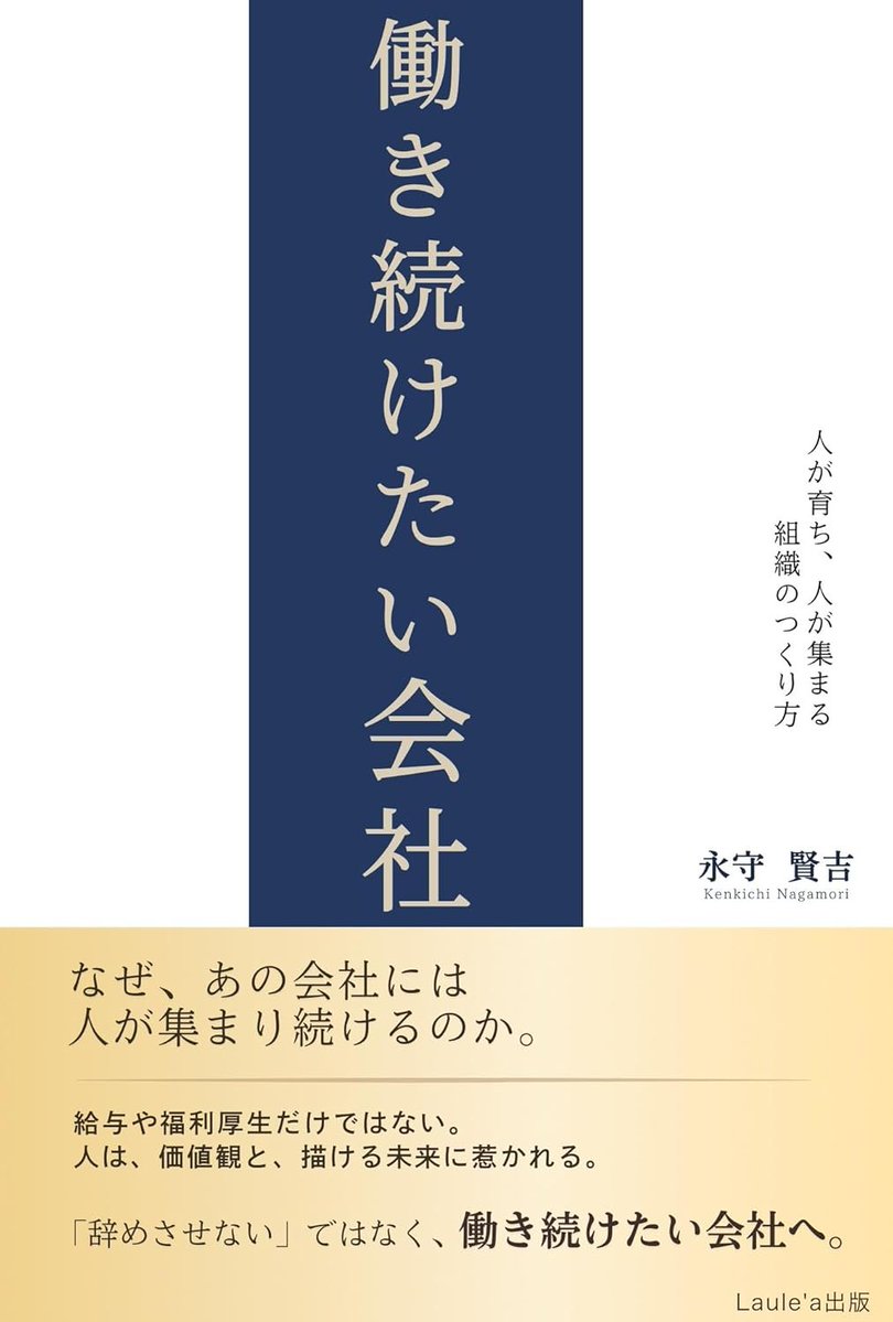 本日、初の著書が発売となりました。

人が「ありたい姿」を実現するフィールドとして、
働き続けたいと思える組織をどう育むのか。
その実践を、一冊にまとめました。

人は、条件だけでは動かない。
価値観と未来、そして関係性で意思決定をしている。
私なりに辿り着いた、一つの答えです。