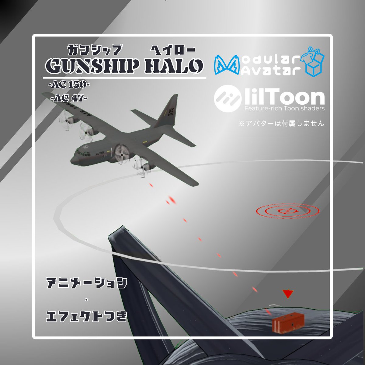 明日4月14日20:00よりガンシップヘイローを販売します!!
AC130とAC47を模したヘイローです
射撃エフェクト・旋回アニメーション付きです
ぜひ購入お願いします!!
#VRChat #ガンシップ #ヘイロー