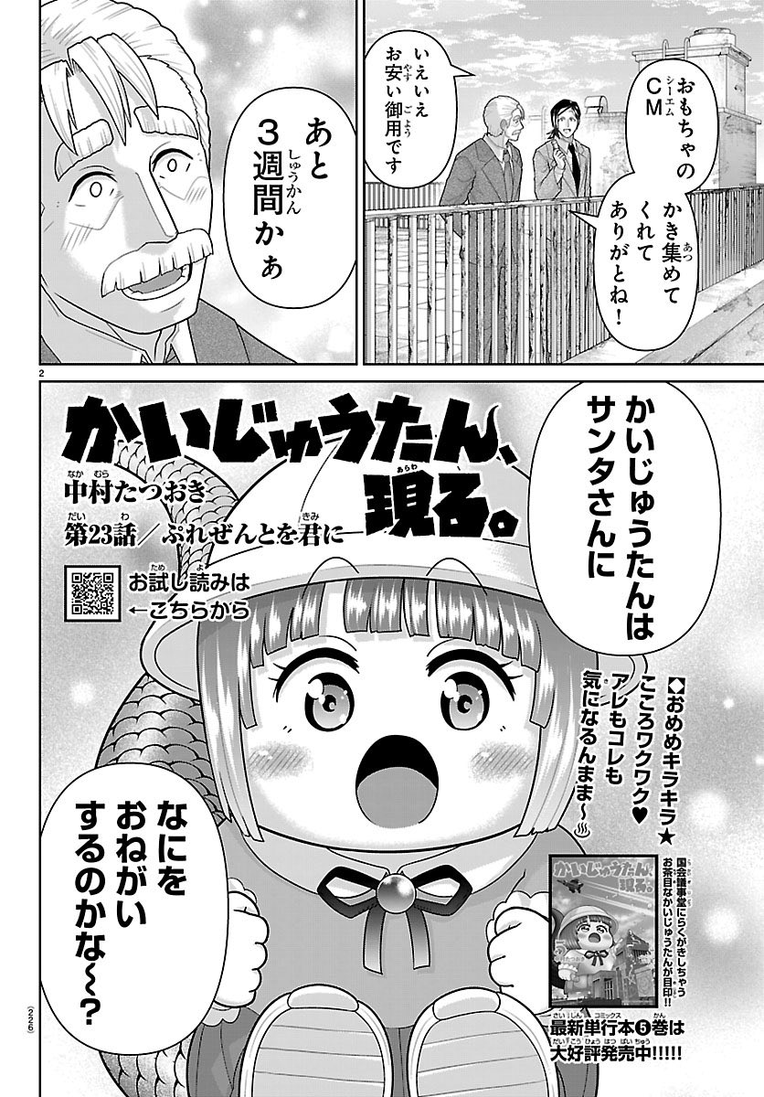 明日発売の別冊少年チャンピオンに『かいじゅうたん、現る。』の23話が載ってます‼︎☺️📕✨🦖✨
かいじゅうたんの欲しいクリスマスプレゼントはなんと『サンタさん』でした‼︎🦖✨🎅✨ その理由とは…❔👨🏻🦳❓🦖❤️🎅✨
是非、読んでもらえると嬉しいです‼︎😌🙏🦖✨
