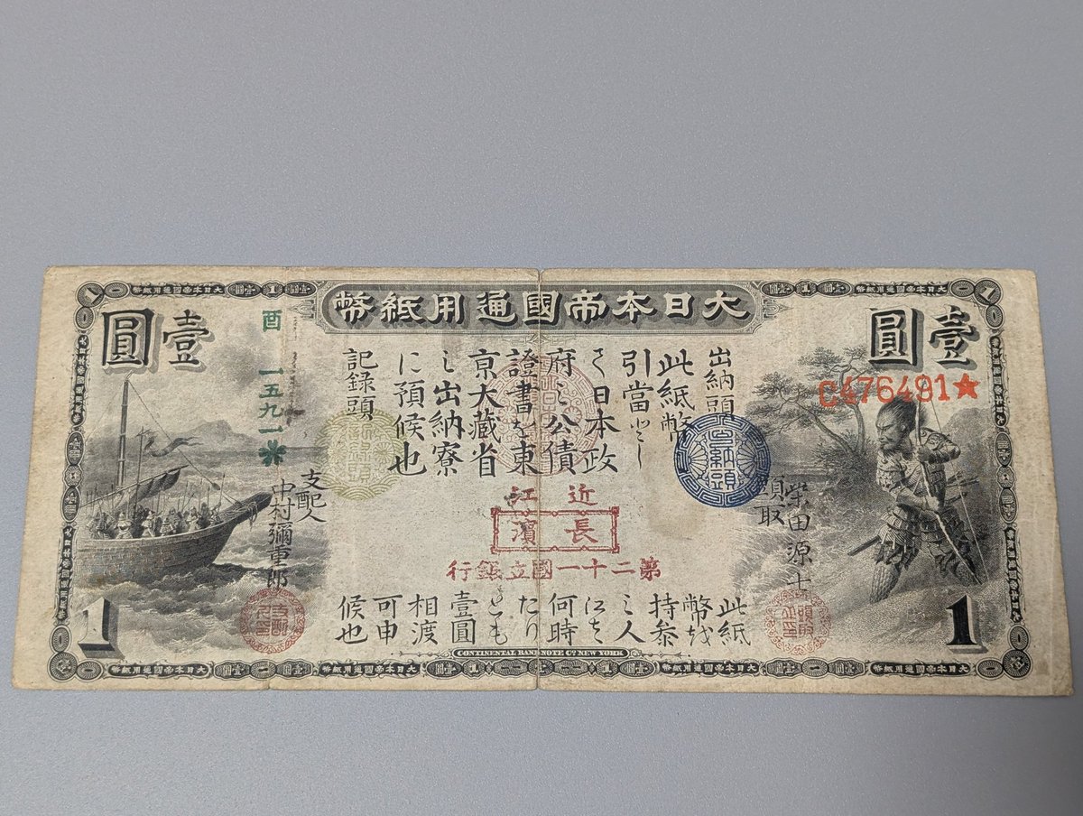 damerugon's tweet photo. 旧1円札（第二十一国立銀行）
発行枚数45300枚
同行の割印帳から、発行枚数の10分の1で干支を切りかえていた事が分かります。 https://t.co/WZd8pxlegm