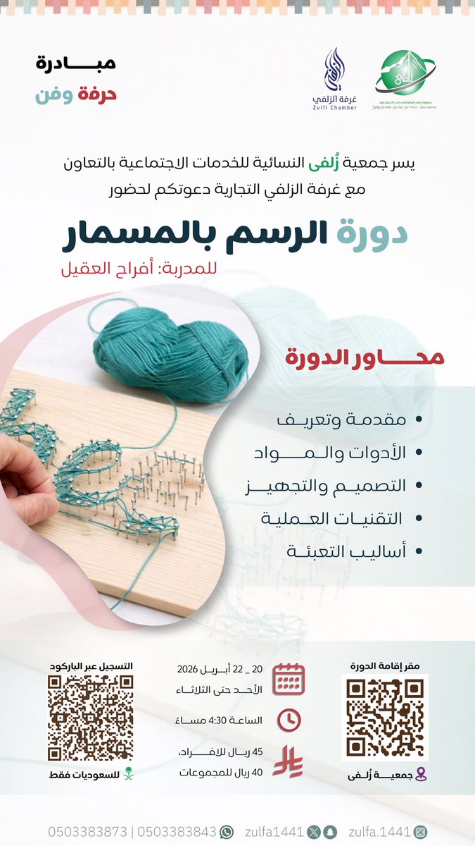 #اعلان | 

تعلن جمعية زلفى النسائية عن إقامة دورة الرسم بالمسمار 🧵🔨 
ضمن مبادرة "حرفه وفن "
تعلمي فن تحويل الخيوط والمسامير إلى لوحات إبداعية ✨

#جمعية_زلفى_النسائية
 #الرسم_بالمسمار 
#دورات_فنية #فن_يدوي #ابداعية