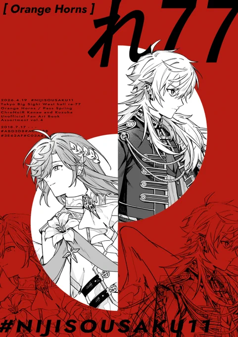 #にじそうさく11 お品書き 西2ホール れ-77 『OrangeHorns』 2枚目のポスターを目印にお越しください。 よろしくお願いいたします!