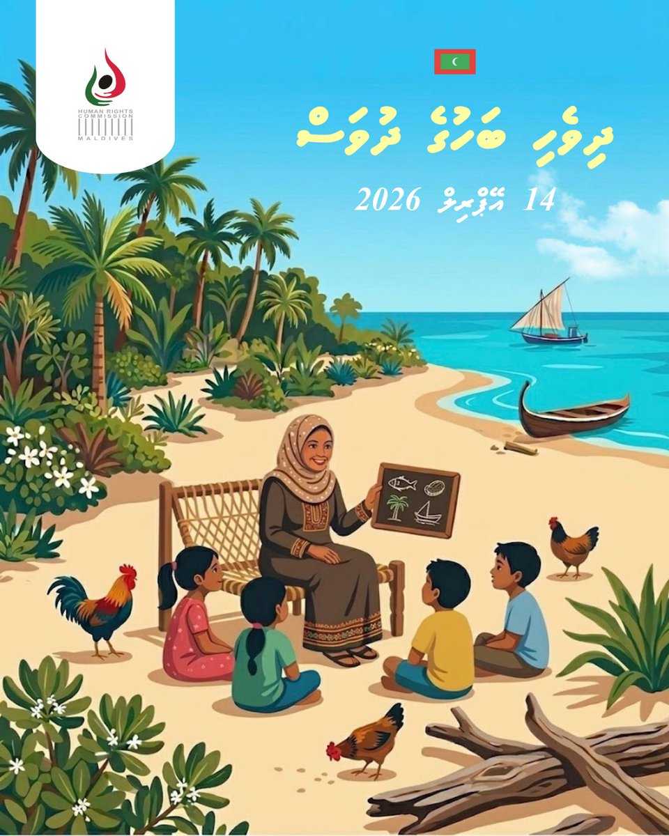 ދިވެހިބަސް ކުރިއެރުވުމަކީ، ދިވެހީންގެ ތަރިކަ އާއި ސަގާފަތާއި އަމިއްލަވަންތަކަން ދަމަހައްޓައި، މުޖުތަމަޢުގެ ގުޅުން ބަދަހިކޮށް، ބޭނުންވާ ޝުޢޫރުތައް ފާޅުކުރުމުގެ ފުރުޞަތު ކަށަވަރުކޮށްދޭ ކަމެއް.
ދިވެހިބަހުގެ ދުވަހުގެ ތަހުނިޔާ އެންމެހާ ދިވެހީންނަށް އަރިސްކުރަން.