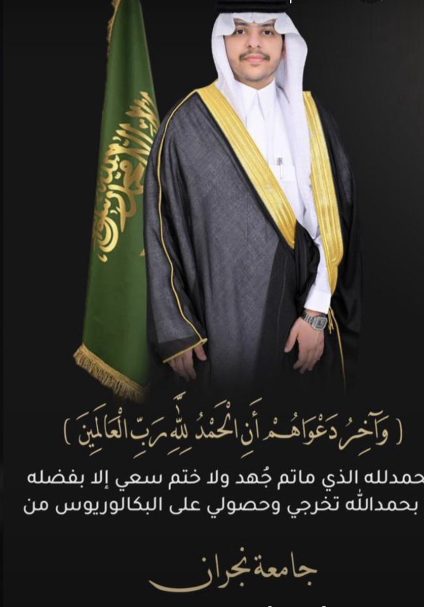 9900Fbi's tweet photo. نبارك للأخ محمد بن جرشب 
تخرج ابنه أيوب، وحصوله على درجة البكالوريوس من جامعة نجران،
نسأل الله أن يبارك له في علمه ويوفقه في قادم أيامه، وأن يجعلها بداية طريق مليء بالنجاح والإنجاز . https://t.co/9TWjVeT6OG