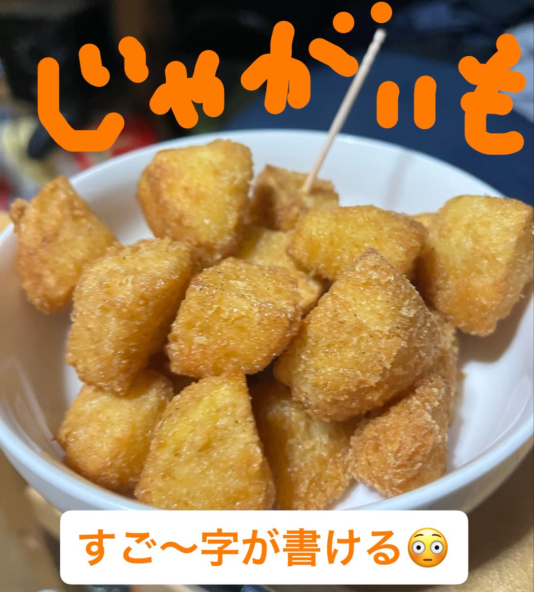 kaoru0153's tweet photo. じゃがいもフライ🥔 https://t.co/kkpciD66m8