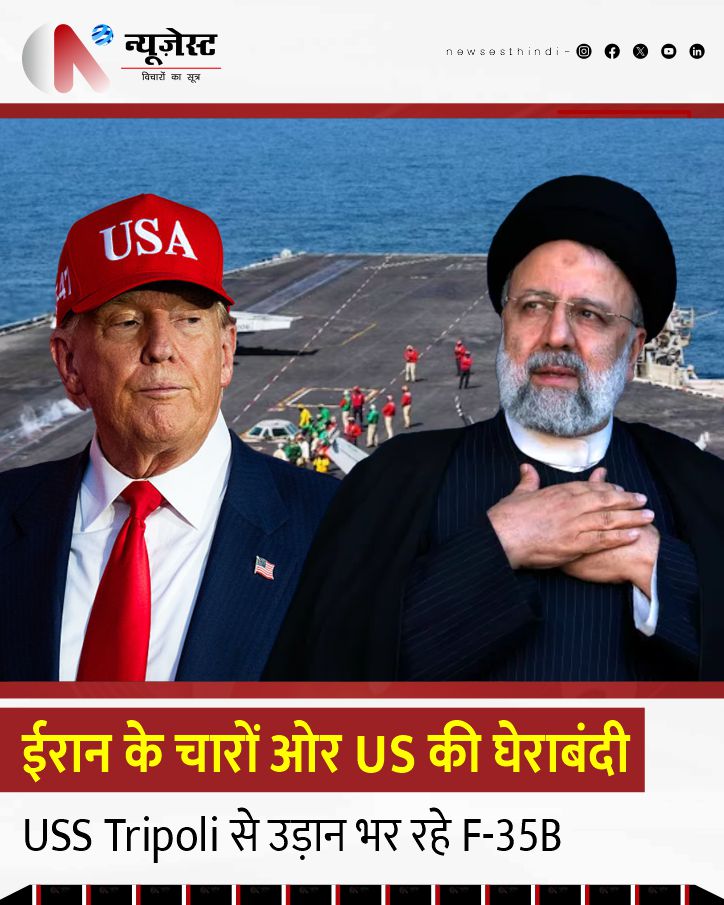 newsesthindi's tweet image. अमेरिका ने ईरान के खिलाफ बड़ा सैन्य कदम उठाते हुए होर्मुज स्ट्रेट और आसपास के समुद्री इलाकों में 15 से ज्यादा युद्धपोत तैनात कर दिए हैं। 
#USIranWar #USS_Tripoli #F35B #HormuzStrait #BreakingNews #WorldNews #DonaldTrump #Iran #Geopolitics #WarUpdate