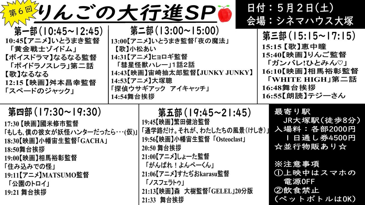 第6回りんごの大行進SPにて「公園のトロイ」が久々に上映されます！上映は第4部（17時30分〜19時30分）。
会場でお声がけ頂いた方先着2名様（出展者以外）に、公園トロイDVDを差し上げます。是非お越しください😄
日時:5月2日（土）
場所:シネマハウス大塚（大塚駅から徒歩8分程）