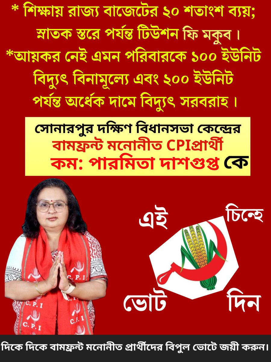 Joydeep30131824's tweet image. #banglabachao 
#Leftalternative
#voteforleft
#generalelection2026
#sonarpurSouthassembly