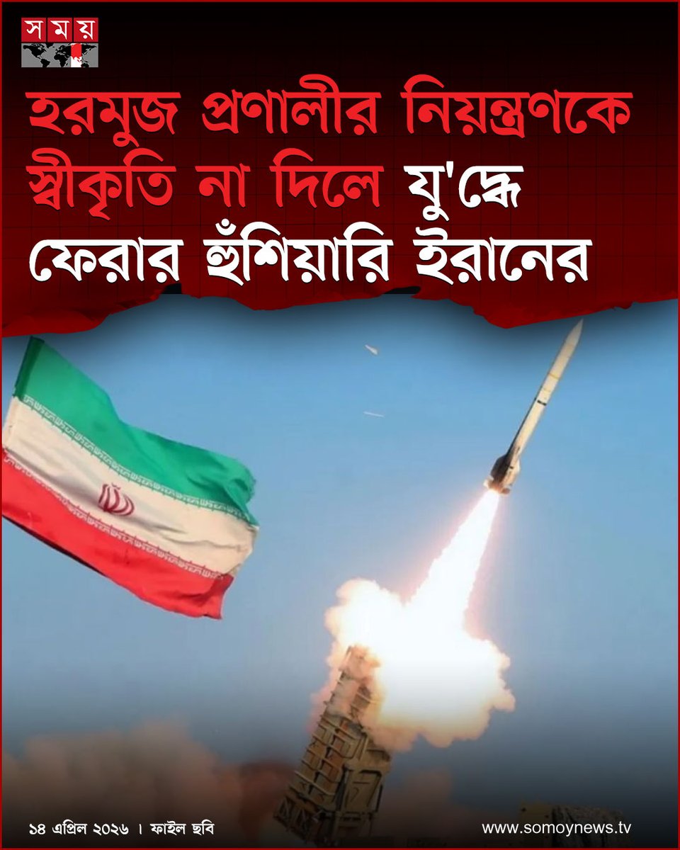 somoytv's tweet image. ইরানের অধিকারকে স্বীকৃতি দেয়ার প্রয়োজনীয়তার ওপর জোর দিয়ে দেশটির পার্লামেন্টের জাতীয় নিরাপত্তা কমিশনের মুখপাত্র বলেছেন, যু'দ্ধবিরতির সমাপ্তি যেন...

বিস্তারিত : somoynews.tv/news/2026-04-1…

#Iran #NationalSecurity #Ceasefire #somoytv