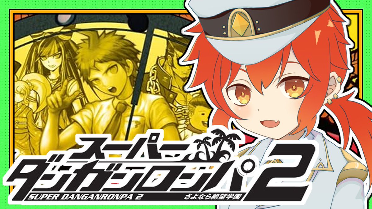 🗓配信のお知らせ
4/17(金) 21:00～
夜のゲーム実況が復活🔥
『スーパーダンガンロンパ2 さよなら絶望学園』

初見プレイです✨
周囲のノベルゲー製作者があまりにもダンロン好きが多いのでやってみようと思います🌟

よかったら作業しながら見守ってやってください🙏