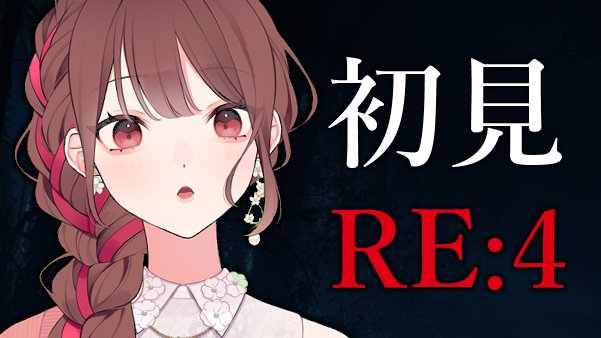 ごんごんページ 🎈配信開始！🎈 夜なのでおしとやかに 完全初見バイオRE:4 #2