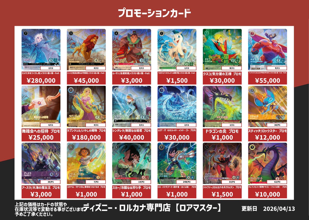 ディズニー・ロルカナ専門店ロアマスター tweet media