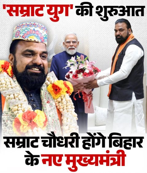 #SamratChoudhary #बिहार