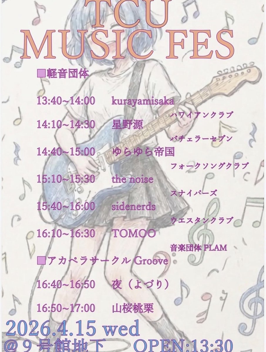 TBAhousoukai's tweet photo. 【📢お知らせ】
明日は軽音楽サークルによる『TCU MUSIC FES』が開催されます🎉
リハーサルに続き、本番の明日も活動見学ができます！
見学希望の方はDMもしくはLINEにて教えていただけると嬉しいです！
お気軽にご連絡ください💃 https://t.co/IshXUSYJSv