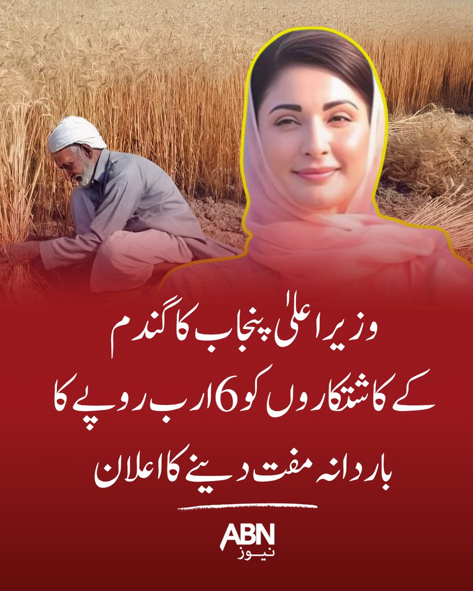 abnnewspk's tweet image. وزیراعلیٰ پنجاب کا گندم کےکاشتکاروں کو 6 ارب روپے کا باردانہ مفت دینے کا اعلان
#abnnews #trendingvideos #viralvideos