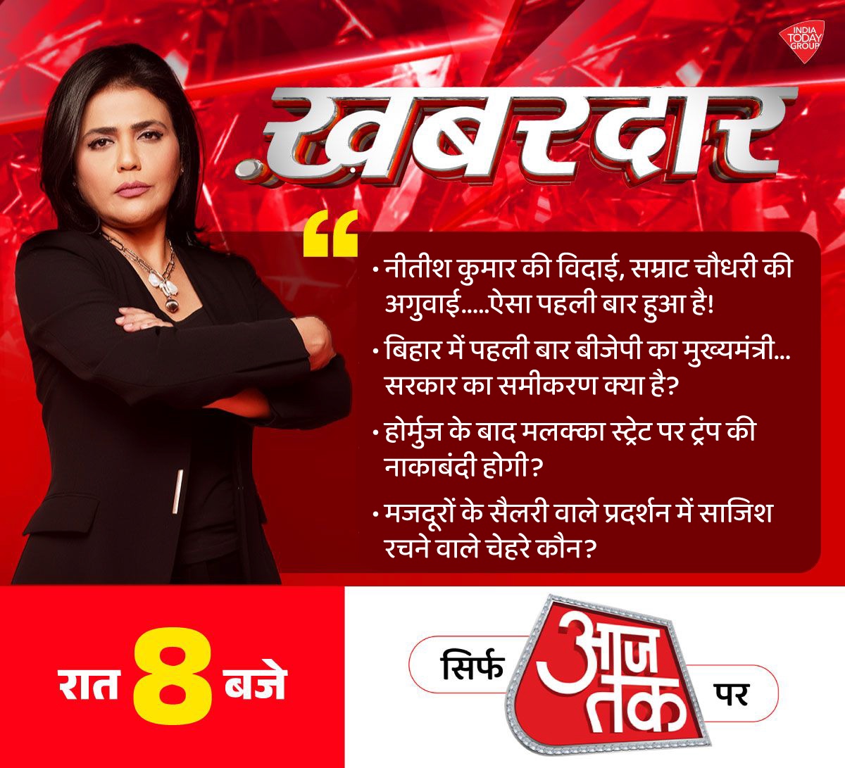 aajtak's tweet image. नीतीश कुमार की विदाई, सम्राट चौधरी की अगुवाई..ऐसा पहली बार हुआ है!

देखिए आज रात 8 बजे ‘खबरदार’ श्वेता सिंह के साथ, सिर्फ आजतक पर         

#PROMO #Khabardar #BIHAR #NitishKumar | @SwetaSinghAT