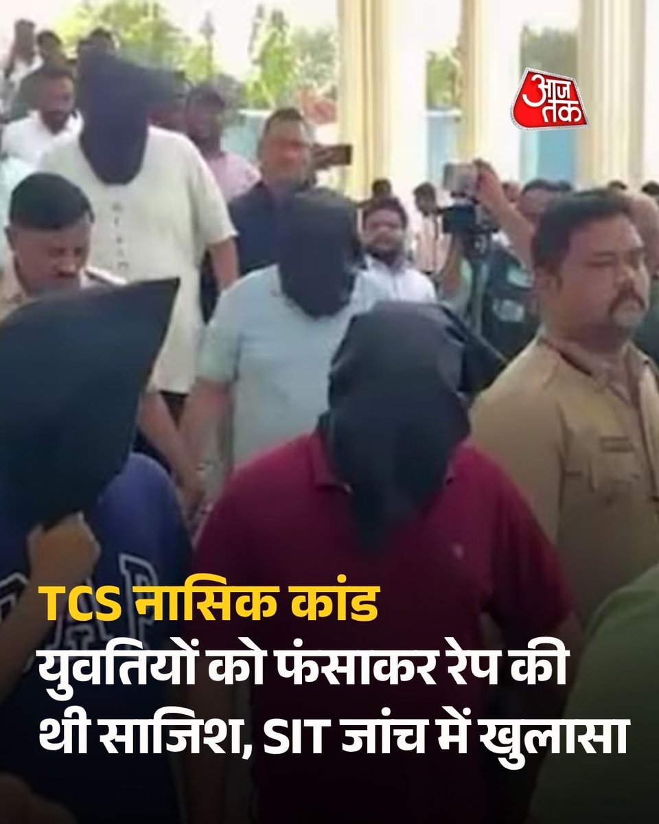MYogiDevnath's tweet photo. हिंदुओं की बेटियां कितनी सुरक्षित है ये देख लो ...

TCS नासिक कांड में एक नया खुलासा हुआ है, युवतियों को फंसाकर रेप किया जाता था SIT ने अपनी जांच में ये खुलासा किया है

महाराष्ट्र के नासिक शहर की टाटा कंसल्टिंग सर्विस आईटी कंपनी में महिलाओं के यौन शोषण और जबरन धर्म परिवर्तन की कोशिश के मामले ने गंभीर रूप ले लिया है. इस मामले की जांच कर रही स्पेशल इन्वेस्टिगेशन टीम को एक पुराने कर्मचारी से मिली जानकारी से पता चला है कि हिंदू लड़कियों को बहलाकर, फुसलाकर, धमकाकर उनका यौनशोषण भी किया जाता था

अपनी बेटियों को नौकरी पर भेजने वाले माता पिता को अपनी बेटी की कंपनी की एक्टिविटी की पूरी जानकारी रखनी चाहिए