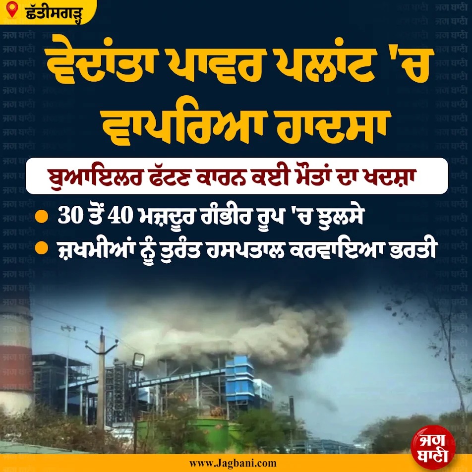 JagbaniOnline's tweet image. ਵੇਦਾਂਤਾ ਪਾਵਰ ਪਲਾਂਟ 'ਚ ਵਾਪਰਿਆ ਹਾਦਸਾ
#ChhattisgarhNews #VedantaPowerPlant #BoilerExplosion