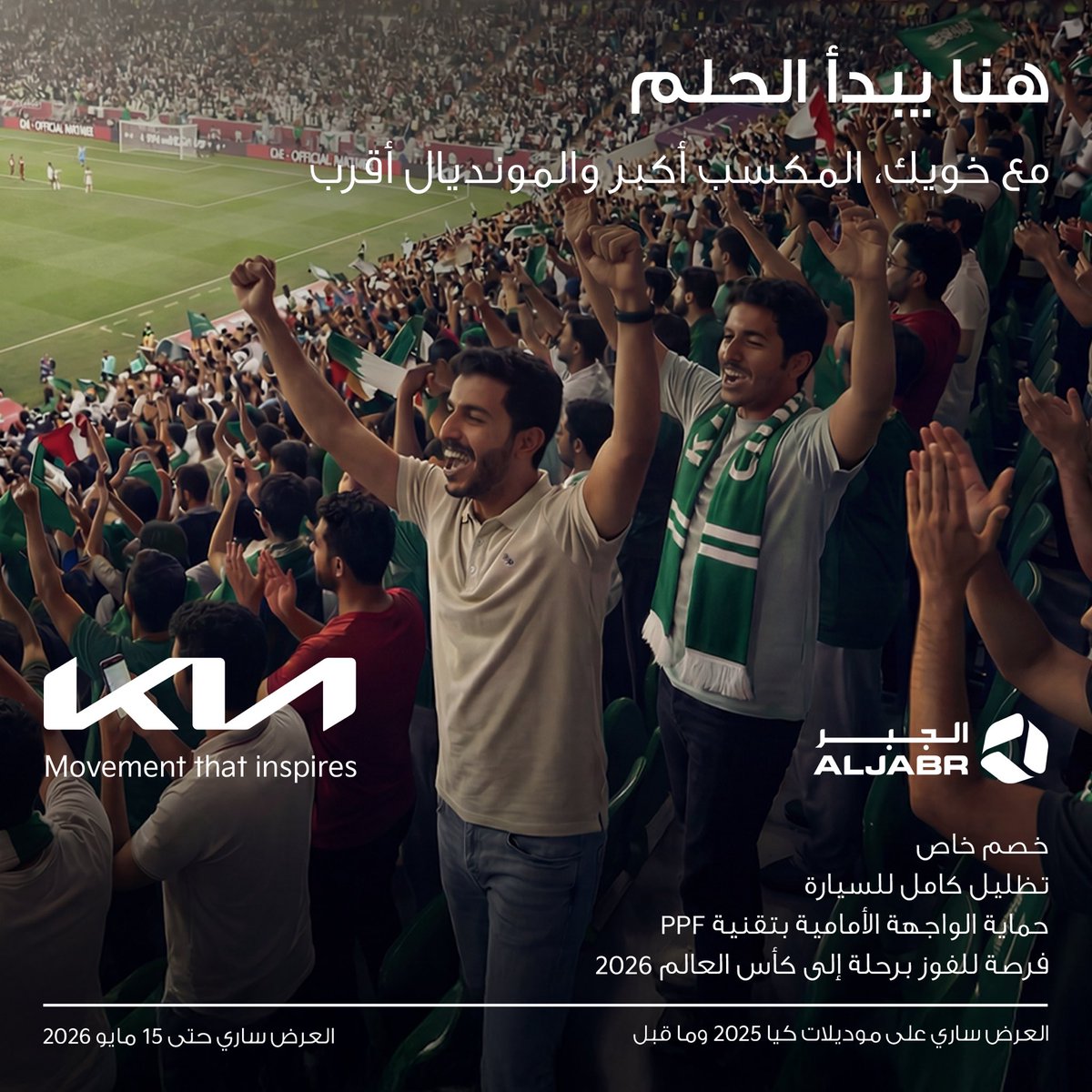 aljabr_kia's tweet image. مع خويك، المكسب أكبر .لا تفوّتوا فرصتكم للمونديال

خصم خاص + تظليل كامل + حماية PPF  
وفرصة للفوز برحلة لكأس العالم 2026 

#كيا #الحركة_التي_تلهم

Buy together, win bigger
Special discount + tinting + PPF + chance to win a trip to FIFA World Cup 2026

#Kia #MovementThatInspires