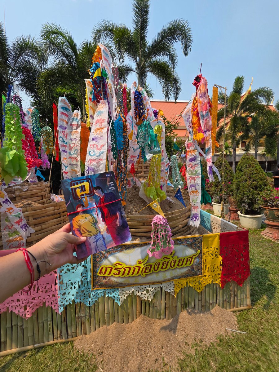 phat256's tweet image. วัดที่ 2  #พาWUมามู   เชียงใหม่ 13/4/2026
ทำบุญถวายกองทราย  ที่กอง "เกริกก้องยิ่งยศ"
ให้ #WUTheSeries ดังกังวาน อยากให้กับที่ทีมงานและนักแสดงได้หายเหนื่อย ที่ทุ่มเทกันถ่ายทำเพื่อให้ได้งานคุณภาพ 
 @skywongraveee
@Hirunkit_