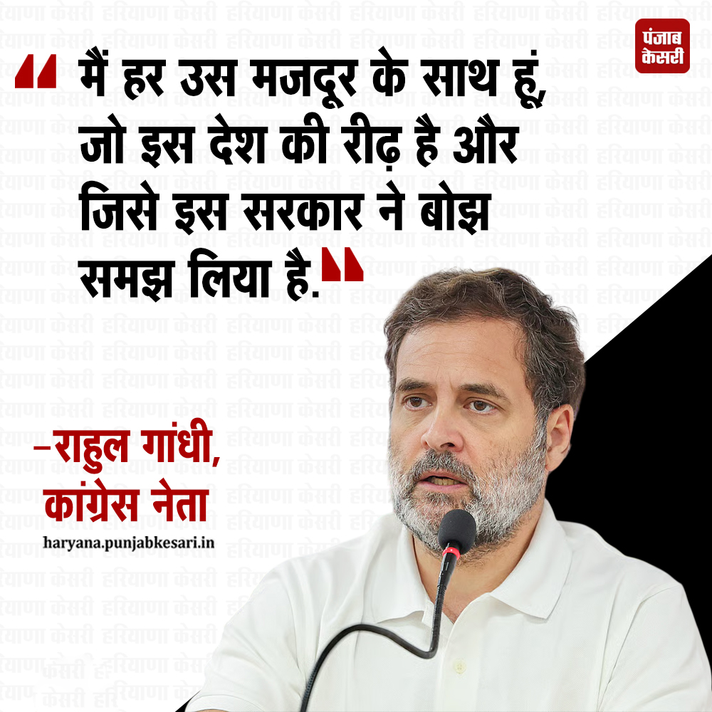 HaryanaKesari's tweet image. कांग्रेस नेता राहुल गांधी ने कहा कि मैं हर उस मजदूर के साथ हूं, जो इस देश की रीढ़ है और जिसे इस सरकार ने बोझ समझ लिया है।.
#RahulGandhi #Congressleader #workers #backboneofcountry #BJP