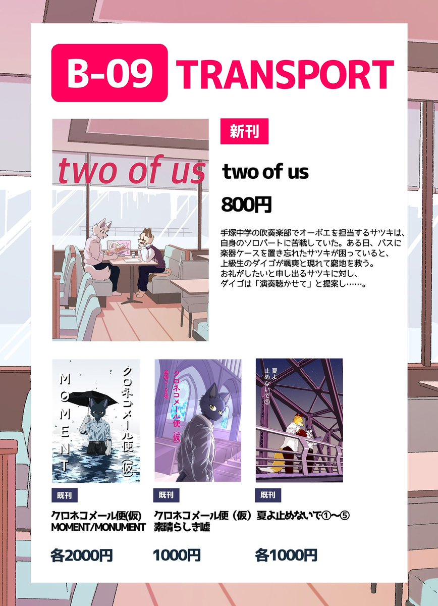 nanokuma's tweet photo. #関西けもケット11

当日のお品書きです。
B -09 TRANSPORTにて新刊「two of us」を頒布します。
A5 64ページ(表紙込) 800円

当日は少部数ですが既刊も持っていく予定ですので、ぜひお立ち寄りくださいませ〜ʕ◜ᴥ◝人ʔ

以下ツリーに試し読みと通販のご案内を繋げます。 https://t.co/pP3yjG0tze