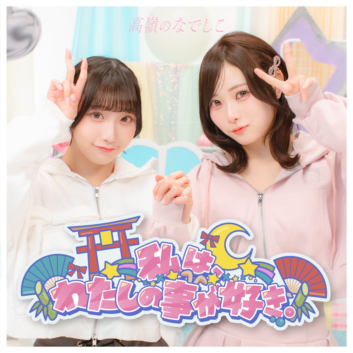 高嶺のなでしこ tweet media