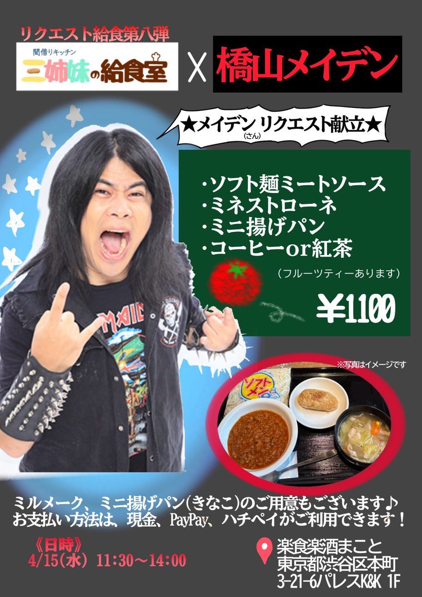 明日4/15 11:30〜14:00
後輩のたんちゃん　<a href="/2929398/">たんちゃん。</a> 
のやっている間借りキッチン
「三姉妹の給食室」で
オレのリクエスト献立メニューやってますぜ！

本当は
ヤギの丸焼きとジャックダニエルをリクエストしたんだけどコンプラに引っかかるのでこうなりました！

自分もちょっと顔出します！