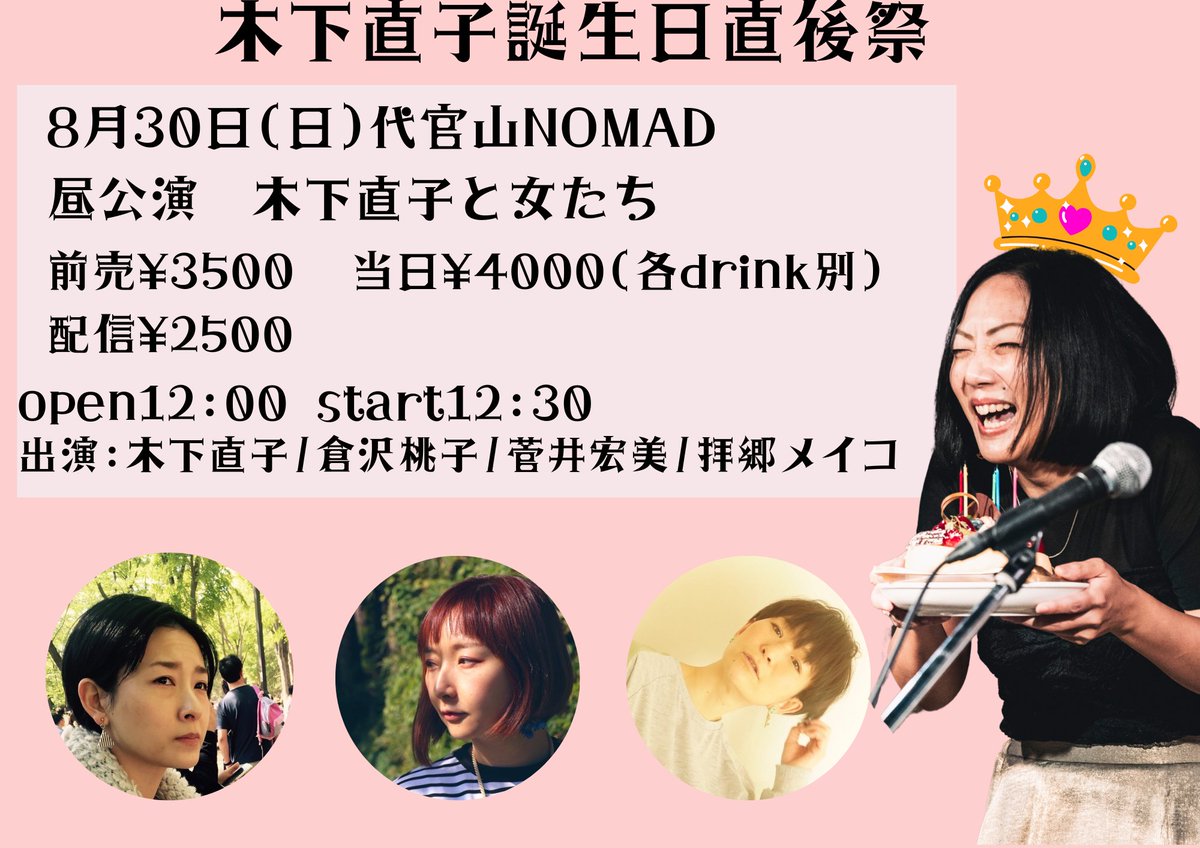 kinonao's tweet photo. 📢追加ゲスト発表📢
8月30日(日・昼)代官山NOMAD
木下直子誕生日直後祭
木下直子と女たち
op12:00 st12:30
前売¥3500  当日¥4000(D別)
配信¥2500
配信購入⬇️
https://t.co/5BihpDumiG
出演：木下直子/倉沢桃子/菅井宏美/拝郷メイコ
予約受付は4/18の12:00〜開始   
予約📩
https://t.co/noKlqKrqgv https://t.co/cqSqRLJbbN