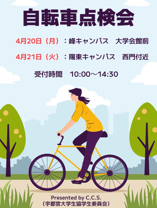 udai_CCS's tweet photo. 自転車点検会を開催します！

4/20（月）峰キャンパス、大学会館前 
4/21（火）陽東キャンパス、噴水前 
受付時間は10:00〜14:30です。 

雨天の場合は中止となります。
 
有料の修理を希望する場合はご相談ください。 また、受け入れ可能台数に上限があるのでご注意ください🙇‍♀️ 

#CꓸCꓸSꓸ https://t.co/AZnPKlY4zO