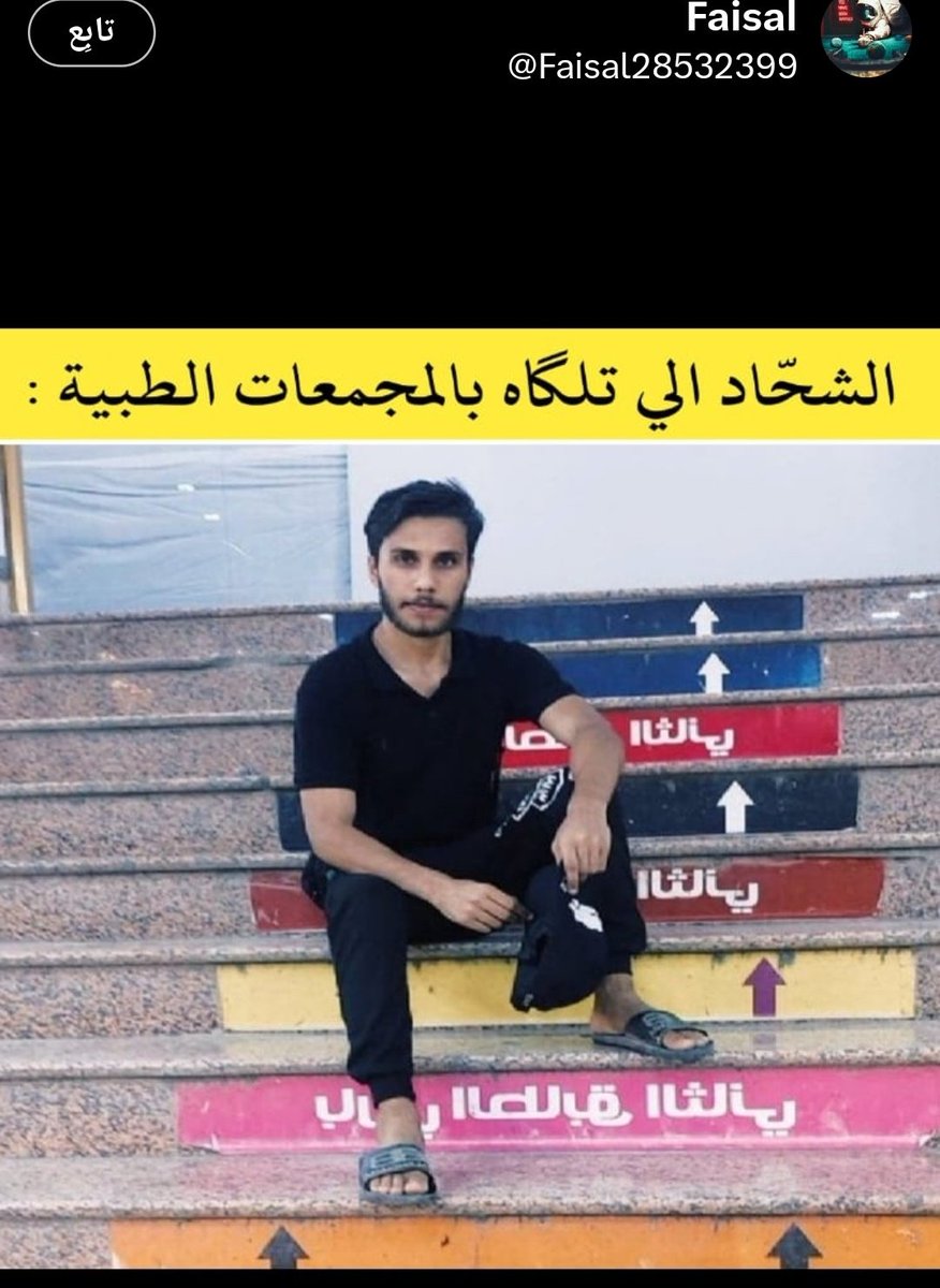 محمد الانباري🇸🇾🇮🇶 حسابي جديد تابعوني tweet media