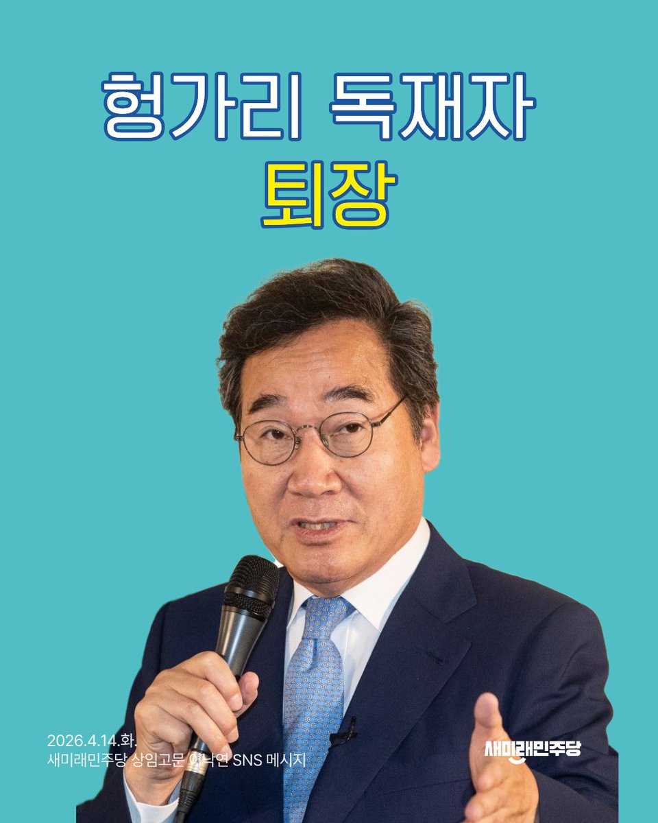 새미래민주당 홍보위원회 tweet media